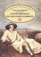 ROUSSEAU JEAN JACQUES ΟΙ ΟΝΕΙΡΟΠΟΛΗΣΕΙΣ ΤΟΥ ΜΟΝΑΧΙΚΟΥ ΟΔΟΙΠΟΡΟΥ