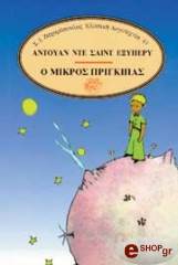 SAINT EXUPERY ANTOINE DE Ο ΜΙΚΡΟΣ ΠΡΙΓΚΙΠΑΣ