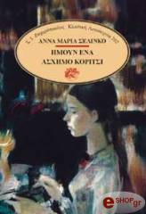 ΗΜΟΥΝ ΕΝΑ ΑΣΧΗΜΟ ΚΟΡΙΤΣΙ