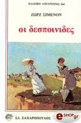 SIMENON GEORGES ΟΙ ΔΕΣΠΟΙΝΙΔΕΣ