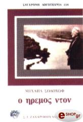 ΣΟΛΟΧΟΦ ΜΙΧΑΗΛ Ο ΗΡΕΜΟΣ ΝΤΟΝ(4 ΤΟΜΟΙ)