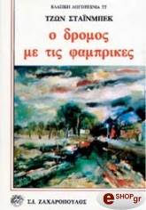 Ο ΔΡΟΜΟΣ ΜΕ ΤΙΣ ΦΑΜΠΡΙΚΕΣ
