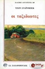 ΟΙ ΤΑΞΙΔΙΩΤΕΣ