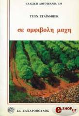 ΣΕ ΑΜΦΙΒΟΛΗ ΜΑΧΗ