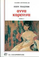TOLSTOI LEON ΑΝΝΑ ΚΑΡΕΝΙΝΑ(ΤΟΜΟΙ 2)