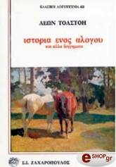 TOLSTOI LEON ΙΣΤΟΡΙΑ ΕΝΟΣ ΑΛΟΓΟΥ ΚΑΙ ΑΛΛΑ ΔΙΗΓΗΜΑΤΑ