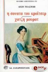 TOLSTOI LEON Η ΣΟΝΑΤΑ ΤΟΥ ΚΡΟΙΤΣΕΡ/ΧΑΤΖΗ ΜΟΥΡΑΤ