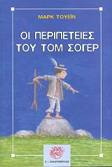 TWAIN MARK ΟΙ ΠΕΡΙΠΕΤΕΙΕΣ ΤΟΥ ΤΟΜ ΣΟΓΙΕΡ