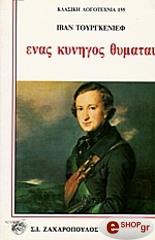 ΕΝΑΣ ΚΥΝΗΓΟΣ ΘΥΜΑΤΑΙ