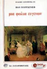ΜΙΑ ΦΩΛΙΑ ΕΥΓΕΝΩΝ
