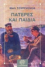 ΠΑΤΕΡΕΣ ΚΑΙ ΠΑΙΔΙΑ