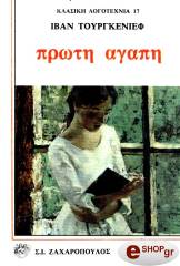 ΠΡΩΤΗ ΑΓΑΠΗ-ΑΝΤΣΑΡ