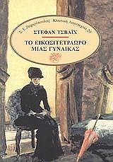 ZWEIG STEFAN ΤΟ ΕΙΚΟΣΙΤΕΤΡΑΩΡΟ ΜΙΑΣ ΓΥΝΑΙΚΑΣ