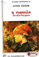 CHEKHOV ANTON Η ΝΥΦΟΥΛΑ ΚΑΙ ΑΛΛΑ ΔΙΗΓΗΜΑΤΑ