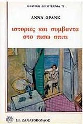 FRANK ANNE ΙΣΤΟΡΙΕΣ ΚΑΙ ΣΥΜΒΑΝΤΑ ΣΤΟ ΠΙΣΩ ΣΠΙΤΙ