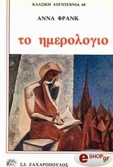ΤΟ ΗΜΕΡΟΛΟΓΙΟ ΤΗΣ ΑΝΝΑΣ ΦΡΑΝΚ