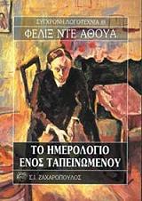 AZUA FELIX DE ΤΟ ΗΜΕΡΟΛΟΓΙΟ ΕΝΟΣ ΤΑΠΕΙΝΩΜΕΝΟΥ