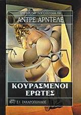 HARDELLET ANDRE ΚΟΥΡΑΣΜΕΝΟΙ ΕΡΩΤΕΣ