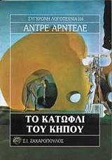 HARDELLET ANDRE ΤΟ ΚΑΤΩΦΛΙ ΤΟΥ ΚΗΠΟΥ