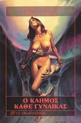 Ο ΚΑΗΜΟΣ ΚΑΘΕ ΓΥΝΑΙΚΑΣ