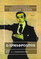 GOYEN WILLIAM Ο ΕΡΜΑΦΡΟΔΙΤΟΣ
