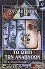 GOYEN WILLIAM ΤΟ ΣΠΙΤΙ ΤΩΝ ΑΝΑΠΝΟΩΝ