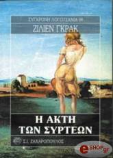 GRACQ JULIEN Η ΑΚΤΗ ΤΩΝ ΣΥΡΤΕΩΝ
