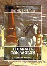 GRAINVILLE PATRICK Η ΠΑΝΑΓΙΑ ΤΩΝ ΑΛΟΓΩΝ