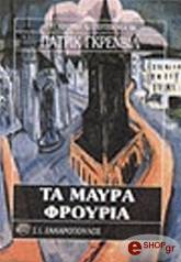 GRAINVILLE PATRICK ΤΑ ΜΑΥΡΑ ΦΡΟΥΡΙΑ