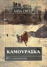 HEBERT ANNE ΚΑΜΟΥΡΑΣΚΑ