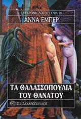 HEBERT ANNE ΤΑ ΘΑΛΑΣΣΟΠΟΥΛΙΑ ΤΟΥ ΘΑΝΑΤΟΥ