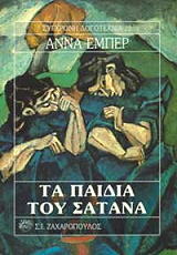 HEBERT ANNE ΤΑ ΠΑΙΔΙΑ ΤΟΥ ΣΑΤΑΝΑ