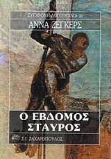 SEGHERS ANNA Ο ΕΒΔΟΜΟΣ ΣΤΑΥΡΟΣ