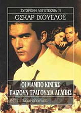 Ο ΜΑΜΠΟ ΚΙΝΓΚΣ ΠΑΙΖΟΥΝ ΤΡΑΓΟΥΔΙΑ ΑΓΑΠΗΣ