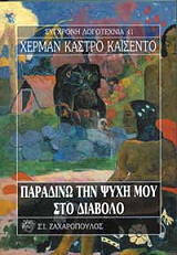 ΚΑΙΣΕΝΤΟ ΧΕΡΜΑΝ ΚΑΣΤΡΟ ΠΑΡΑΔΙΝΩ ΤΗΝ ΨΥΧΗ ΜΟΥ ΣΤΟ ΔΙΑΒΟΛΟ