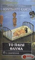 ΚΑΜΟΝ ΦΕΡΝΤΙΝΑΝΤΟ ΤΟ ΠΑΙΔΙ-ΘΑΥΜΑ