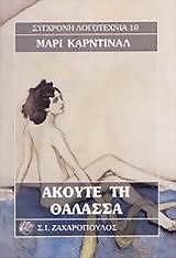CARDINAL MARIE ΑΚΟΥΤΕ ΤΗ ΘΑΛΑΣΣΑ