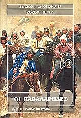 ΟΙ ΚΑΒΑΛΑΡΗΔΕΣ