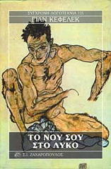 ΤΟ ΝΟΥ ΣΟΥ ΣΤΟ ΛΥΚΟ