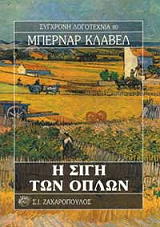 CLAVEL BERNARD Η ΣΙΓΗ ΤΩΝ ΟΠΛΩΝ