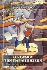 CLOT RENE JEAN Ο ΚΟΣΜΟΣ ΤΩΝ ΠΑΡΑΙΣΘΗΣΕΩΝ