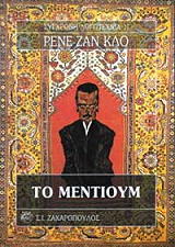 CLOT RENE JEAN ΤΟ ΜΕΝΤΙΟΥΜ
