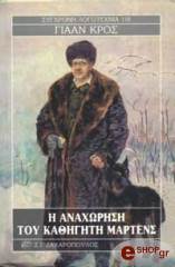 ΚΡΟΣ ΓΙΑΑΝ Η ΑΝΑΧΩΡΗΣΗ ΤΟΥ ΚΑΘΗΓΗΤΗ ΜΑΡΤΕΝΣ