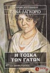 Η ΤΟΣΚΑ ΤΩΝ ΓΑΤΩΝ