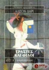 ΕΡΑΣΤΕΣ ΚΑΙ ΦΙΛΟΙ