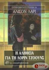 ΛΑΡΙ ΑΛΙΣΟΝ Η ΑΛΗΘΕΙΑ ΓΙΑ ΤΗΝ ΛΟΡΙΝ ΤΖΟΟΥΝΣ