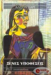 LURIE ALISON ΞΕΝΕΣ ΥΠΟΘΕΣΕΙΣ