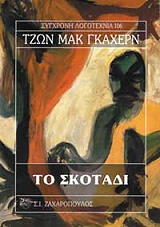 ΤΟ ΣΚΟΤΑΔΙ