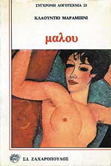ΜΑΡΑΜΠΙΝΙ ΚΛΑΟΥΝΤΙΟ ΜΑΛΟΥ