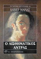 MARIAS JAVIER Ο ΑΙΣΘΗΜΑΤΙΚΟΣ ΑΝΤΡΑΣ